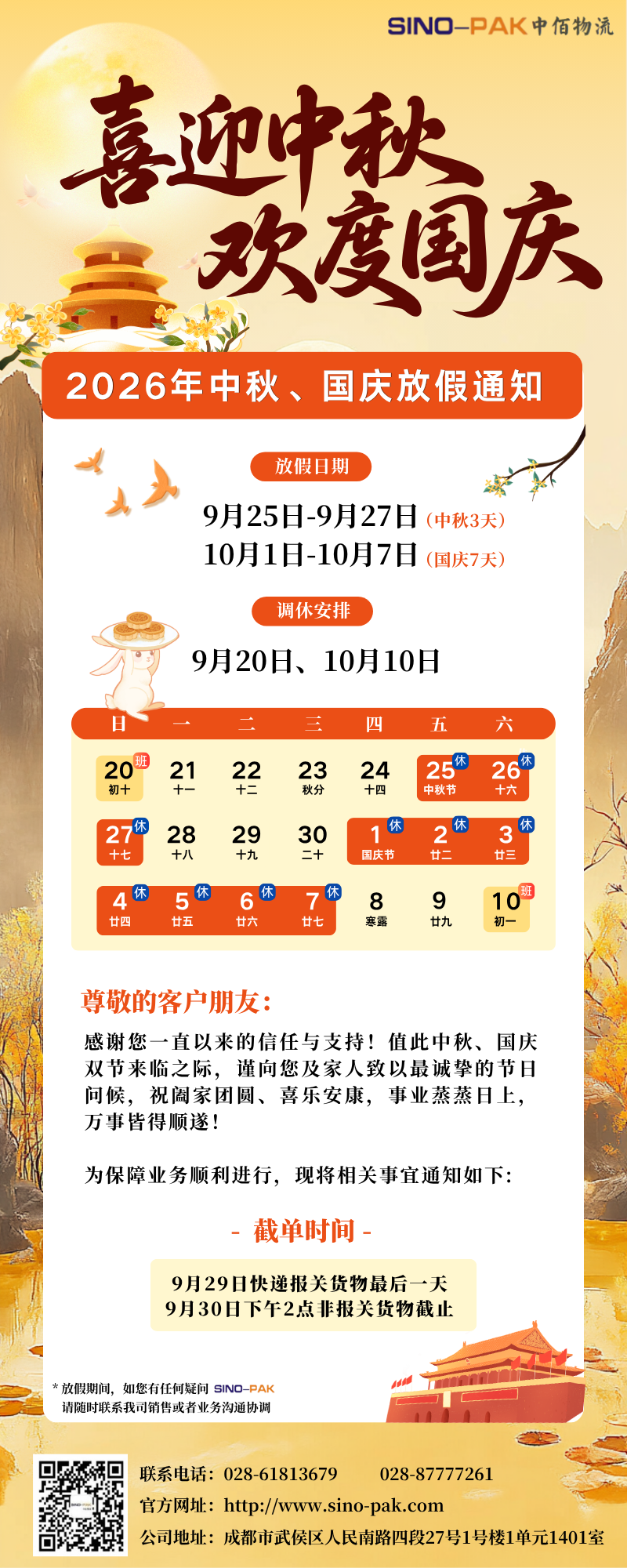 中佰中秋国庆放假通知(1).png